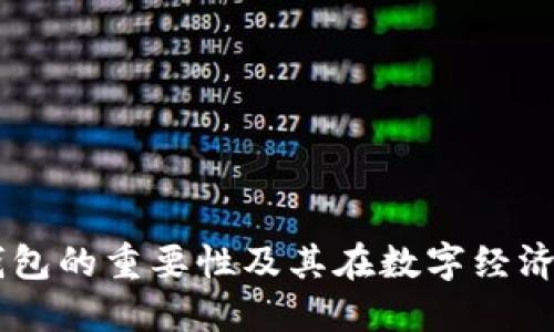 区块链钱包的重要性及其在数字经济中的角色