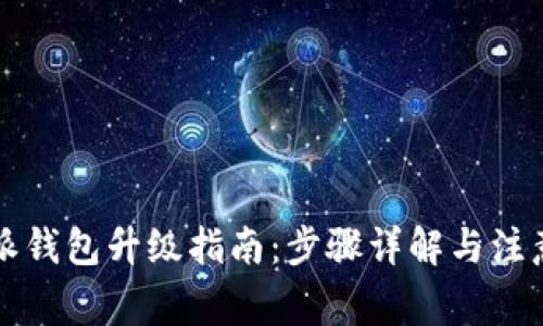 比特派钱包升级指南：步骤详解与注意事项
