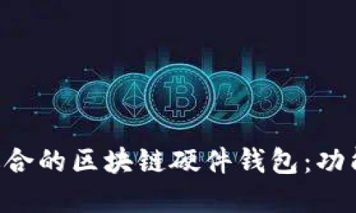 如何选择最适合的区块链硬件钱包：功能、优势与推荐