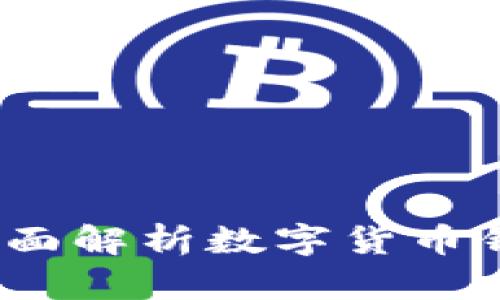 什么是BitP钱包？全面解析数字货币钱包的功能与安全性
