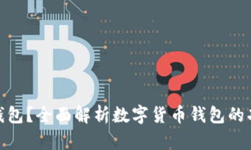 什么是BitP钱包？全面解析数字货币钱包的功能与安全性
