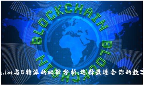 深入探讨Token.im与B特派的比较分析：选择最适合你的数字资产管理工具