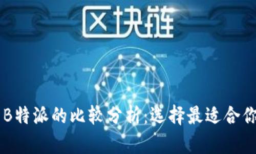 深入探讨Token.im与B特派的比较分析：选择最适合你的数字资产管理工具