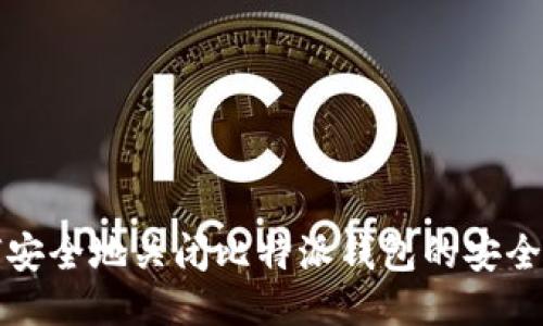 如何安全地关闭比特派钱包的安全提示