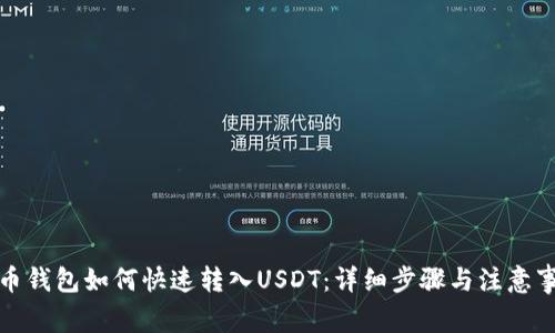 火币钱包如何快速转入USDT：详细步骤与注意事项