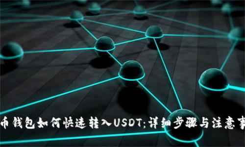 火币钱包如何快速转入USDT：详细步骤与注意事项