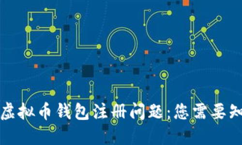 如何解决虚拟币钱包注册问题：您需要知道的一切