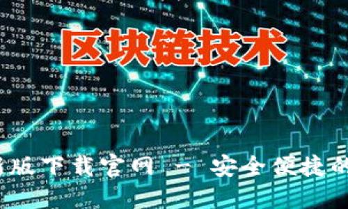 b特派钱包最新版下载官网 - 安全便捷的数字钱包选择
