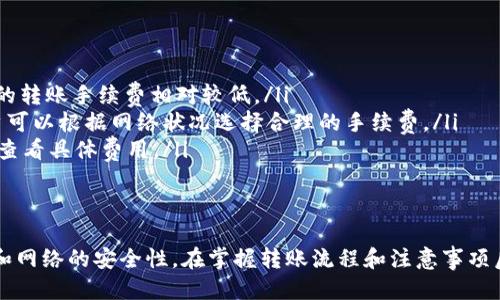   如何将USDT安全快速地转账到他人的钱包 / 
 guanjianci USDT, 数字货币, 转账, 钱包 /guanjianci 

在数字货币的世界里，Tether（USDT）作为一种与美元挂钩的稳定币，越来越受到用户的欢迎。当你需要将USDT转账给其他人的钱包时，了解转账的步骤和注意事项显得尤为重要。本文将详细介绍如何将USDT转账到他人的钱包，并讨论相关的操作注意事项，同时解答一些常见问题。

一、USDT转账的基本步骤
将USDT转账到他人的钱包过程其实并不复杂，主要分为以下几个步骤：

h41. 准备工作/h4
首先，你需要确保自己有一个可以存储USDT的钱包。常见的钱包类型包括热钱包（如交易所、APP钱包）和冷钱包（如硬件钱包）。确认你的钱包支持USDT，并确保账户中有足够的余额以完成转账。

h42. 获取收款方的钱包地址/h4
在进行转账之前，你需要获取对方的USDT钱包地址。这个地址是一个一串数字和字母的组合，非常重要，因为转账时必须确保地址输入无误。小心核对对方提供的钱包地址，防止因为输入错误导致资产的损失。

h43. 登录你的钱包/h4
登录到你所使用的数字货币钱包，进入USDT的转账界面。通常在钱包的主页上会有“发送”、“转账”或者类似的选项。

h44. 输入转账信息/h4
在转账页面，输入收款方的钱包地址、你要转账的USDT数量，并根据需要添加备注信息。确保输入的地址和金额准确无误。

h45. 确认交易/h4
在你确认这些信息无误后，选择“发送”进行转账。大多数钱包会要求你输入交易密码或进行其他验证步骤。遵循钱包的提示完成这些操作。

h46. 查看交易状态/h4
转账发起后，你可以在钱包中查看交易状态。有些钱包会提供交易链接，你可以通过区块链浏览器查看交易进度。确认交易是否成功，并确保对方收到了所转账的USDT。

二、USDT转账时的注意事项
在进行USDT转账时，除了基本步骤，用户还需要注意一些关键的细节，以确保转账的安全和顺利。

h41. 确保网络安全/h4
在进行数字货币转账时，一定要注意网络的安全性。避免在公共Wi-Fi环境下进行转账操作。在私人网络环境下使用安全的设备进行操作，避免被黑客攻击。

h42. 选择正确的区块链网络/h4
USDT可以在多个区块链网络上进行转账，比如Ethereum（以太坊）、Tron（波场）、Omni等。确保你所使用的钱包和接收方钱包支持相同的区块链网络。不同网络间的转账是不兼容的，可能会导致资产的丢失。

h43. 确认转账费率/h4
在进行转账前，注意各区块链的手续费。不同网络和钱包可能会存在不同的手续费，了解成本可以帮助你做出更合理的决策。

h44. 仔细核对钱包地址/h4
输入的钱包地址是转账过程中最重要的信息之一。对任何地址的错误输入都将导致资金无法找回。可以通过复制和粘贴的方式来确保输入的准确性，同时建议向对方确认。

三、相关常见问题

h4问题一：USDT转账失败的原因有哪些？/h4
USDT转账失败可能有多个原因，以下是一些常见的问题：
ul
    listrong余额不足：/strong确保钱包中有足够的USDT余额进行转账，包括转账手续费。/li
    listrong网络不畅：/strong在一些网络高峰期，可能会出现转账延迟或失败的现象。建议在网络相对低峰时期进行转账。/li
    listrong地址错误：/strong如上所述，错误的钱包地址会导致转账失败或资金丢失。因此务必要仔细核对。/li
    listrong合约问题：/strong如果你是在以太坊上转账USDT，你的交易可能受智能合约影响。合约出错会导致转账失败。/li
/ul
此外，某些钱包或交易所有自己的转账规则，确保你了解这些信息，以免在转账时产生不必要的问题。

h4问题二：如何找回错误转账的USDT？/h4
意外转账到错误的钱包地址几乎不能恢复，但仍然有一些方式可能帮助找回资金：
ul
    listrong联系相关钱包客服：/strong如果你不幸将USDT转账到错误的钱包，可以尝试联系相关钱包的客服寻求帮助。他们可能会要求你提供交易记录及详细信息，但成功的概率不高。/li
    listrong了解转账对方的情况：/strong如果你的转账地址属于某个人，你可以尝试联系对方进行协商。若对方愿意，资金还是可以找回。/li
    listrong未来的预防措施：/strong在未来的交易中，注意谨慎确认地址及其他信息，以减少出错的几率。/li
/ul
总的来说，一旦资产转出，尤其是转到错误地址，找回的可能性非常小，使用数字货币时务必小心。

h4问题三：USDT的转账时间一般是多久？/h4
USDT转账时间的快慢受多种因素影响，通常情况下，以下因素会影响转账的速度：
ul
    listrong网络拥堵程度：/strong如果你在高峰时期进行转账，网络拥堵会导致交易确认的时间延长。不同时段的网络负载也可能影响转账速度。/li
    listrong区块链类型：/strong不同的区块链网络，例如Ethereum和Tron，在确认时间和手续费上有差异。Tron的转账通常更快，而Ethereum在其网络高峰期可能会较慢。/li
    listrong确认数量：/strong一些平台可能要求转账经过多次确认后才会显示到账。确认数量越多，到账时间可能就越长。/li
/ul
总体来说，USDT转账的时间一般为几分钟到数十分钟，具体取决于上述条件。必要时，可以在区块链浏览器中查看交易的确认状态。

h4问题四：USDT转账的手续费是怎样的？/h4
USDT转账过程中的手续费通常取决于选择的区块链平台及当前的网络状况。以下是影响手续费的一些因素：
ul
    listrong网络选择：/strong不同网络的手续费差异很大。以太坊（Ethereum）的手续费通常较高，而波场（Tron）的转账手续费相对较低。/li
    listrong网络拥堵程度：/strong如果网络拥堵，手续费可能会上升，因为矿工会优先处理手续费更高的交易。用户可以根据网络状况选择合理的手续费。/li
    listrong交易所或钱包的规定：/strong在某些交易所或数字钱包中，可能还会收取额外的服务费。建议在转账前查看具体费用。/li
/ul
手续费的计算方式可能会随时间变化，因此建议用户在发起转账前先了解当前的费用标准，从而避免不必要的支出。

总结来说，将USDT转账到他人的钱包是一个相对简单的操作，但用户在转账过程中仍需保持谨慎，确保信息的准确性和网络的安全性。在掌握转账流程和注意事项后，你就可以顺畅地进行USDT的转账操作。同时，了解常见问题能够更好地避免潜在风险，保障你的数字资产安全。