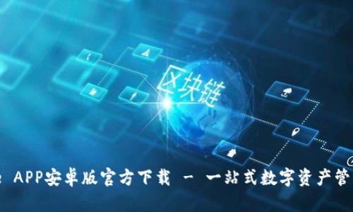 Bitpie APP安卓版官方下载 - 一站式数字资产管理平台