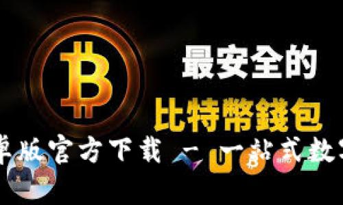 Bitpie APP安卓版官方下载 - 一站式数字资产管理平台