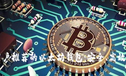 苹果手机用户推荐的以太坊钱包：安全、高效的选择指南