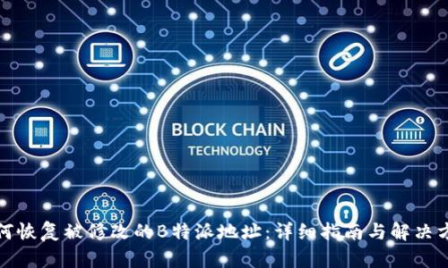 如何恢复被修改的B特派地址：详细指南与解决方案