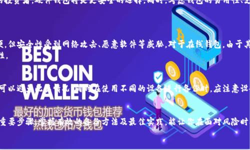 baioti如何安全备份比特币钱包：完整指南与最佳实践/baioti
比特币钱包, 备份钱包, 数字货币安全, 钱包恢复/guanjianci

一、引言
在数字货币的世界中，比特币作为首个且最重要的加密货币，自然吸引了无数投资者的关注。然而，作为一种去中心化的数字资产，比特币的安全性完全依赖于用户自行管理。当你持有比特币时，拥有一个安全的钱包是至关重要的。而更为关键的是，如何确保这个钱包在出现意外时能够被恢复，这就涉及到比特币钱包的备份问题。
本文将详细介绍如何安全备份比特币钱包，备份后如何恢复，以及一些最佳实践和常见问题解答，帮助你更好地应对可能的风险和挑战。

二、比特币钱包的种类
在深入备份过程之前，我们需要了解比特币钱包的种类。目前，主要的比特币钱包可以分为三种：
h41. 软件钱包/h4
软件钱包通常是一个应用程序，可以在桌面电脑或移动设备上使用。它们通常提供用户友好的界面，适合普通用户使用。软件钱包可以是热钱包（在线连接）或冷钱包（离线存储）。
h42. 硬件钱包/h4
硬件钱包是一种物理设备，专门用于存储比特币及其他加密货币的私钥。由于它们是离线的，安全性通常高于软件钱包，适合希望长时间持有比特币的人。
h43. 在线钱包/h4
在线钱包是一种基于云的存储解决方案，用户可以通过互联网访问。这种钱包的优点是便利性，但由于存在网络风险，安全性相对较低。

三、备份比特币钱包的方法
无论你使用哪种类型的钱包，备份都是确保你能够安全恢复比特币的关键步骤。以下是备份比特币钱包的一些常见方法：
h41. 导出私钥或助记词/h4
大多数比特币钱包都会为用户提供私钥或助记词（种子短语），它们是访问和管理比特币的关键。在使用这些工具备份之前，请确保将其安全存储在可靠的地方，如保险箱或另一个安全的物理位置。
h42. 纸质钱包/h4
将私钥或助记词写在纸上并存储在安全的地方是一种有效的备份方法。这种方法的好处是绝对离线，可以防止黑客攻击，但纸质备份容易丢失或损坏，因此存储时需要小心。
h43. 使用硬件钱包/h4
如果你拥有硬件钱包，通常会提供备份功能，如导出助记词。定期备份硬件钱包中的数据，并确保将其存储在安全的地方。
h44. 云备份（需谨慎）/h4
虽然存在一定的安全风险，但有些用户选择将钱包数据加密并存储在云端。为了确保安全，务必使用强密码和多因素验证。

四、如何恢复比特币钱包
备份比特币钱包后，如果出现丢失或损坏的情况，你需要能够快速、有效地恢复它。以下是在不同类型的钱包中恢复步骤：
h41. 软件钱包恢复/h4
对于软件钱包，你需要下载相应的钱包应用，选择“恢复钱包”选项，然后输入你的助记词或私钥。根据提供的信息，应用程序会帮助你恢复钱包中的余额。
h42. 硬件钱包恢复/h4
在硬件钱包中恢复设备，通常需要连接设备并输入助记词。确保使用官方的软件来进行恢复，以避免安全风险。
h43. 在线钱包恢复/h4
如果使用在线钱包，你可以通过访问服务提供商的网站并输入账户信息来恢复钱包。此时，系统可能需要你进行身份验证。

五、比特币钱包备份的最佳实践
在备份比特币钱包时，有一些最佳实践可以帮助你确保安全：
h41. 定期备份/h4
建议至少每月进行一次备份，特别是在进行大量交易或更改私钥时。确保所有备份均更新并安全存储。
h42. 使用多重备份/h4
使用不同的方法备份，如纸质、云端和硬件备份，保障即使一种备份方式失效，仍有其它方式可用。
h43. 加密备份/h4
在存储任何形式的备份时，都要加密这些信息，以保护你的资产。选择强密码并启用双因素验证。
h44. 教育自己/h4
持续学习关于比特币及其钱包管理的知识，关注安全更新，以减轻可能的风险。

六、常见问题解答

h4问题一：比特币钱包丢失了，如何找回？/h4
如果你的比特币钱包丢失了，首先要看你是否有备份。如果你记录了助记词或私钥，可以通过它们恢复钱包。如果没有备份，且该钱包是软件的钱包，还可以尝试寻找安装在你设备上的钱包应用，并检查是否可以找到对应的备份文件。若漏掉了备份，恢复钱包将非常困难.
最重要的是要明白，一旦你的私钥丢失，意味着你对钱包中的比特币失去了所有控制权。相对来说，使用硬件钱包或创建纸质备份能更好地保护你的秘钥。

h4问题二：如何选择合适的比特币钱包？/h4
选择比特币钱包时应根据个人需求和安全需求进行评估。对于日常使用的用户，软件钱包如手机钱包或桌面钱包可能足够，但如果是长期持币的投资者，硬件钱包将是更安全的选择。同时，考虑钱包的易用性、支持的币种、备份和恢复的支持程度以及客户服务等因素也是非常重要的。
除了上述因素，研究钱包背后的团队、开发者是否曾经有过安全漏洞、用户反馈也是选择钱包时必须注意的方向。

h4问题三：比特币钱包的安全性如何？/h4
比特币钱包的安全性主要取决于其类型和用户操作。硬件钱包由于物理接入限制和离线存储，通常被认为是最安全的。而软件钱包虽然使用方便，但安全性受到网络攻击、恶意软件等威胁。对于在线钱包，由于其依赖于服务器，风险相对较高。
不管使用哪种钱包类型，用户的安全行为同样重要。例如，保持软件和设备的最新更新，使用强密码，启用两步验证等，都能有效提升钱包的安全性。

h4问题四：如何处理备份失败的问题？/h4
备份失败可能导致无法恢复钱包的风险，因此了解处理这些问题的办法具有重要的意义。如定期检查备份频率，确保所有备份都是最新的，通常可以避免此类情况。同时在使用不同的设备进行备份时，应注意设备间的兼容性和数据的完整性。如果确实出现备份失败，可以使用任何其他的备份方法来进行恢复，但要确保在操作时极其小心，避免数据丢失。

七、总结
在数字货币的投资中，安全无疑是最重要的考虑因素之一。备份你的比特币钱包，不仅仅是保护你的投资，也是保障你数字资产安全和完整性的重要步骤。掌握有效的备份方法及最佳实践，能让你在面对风险时从容应对，才能在这个快速变化的市场中保持主动。
希望本文提供的信息能帮助你更好地理解比特币钱包的备份与恢复过程，为你的数字资产安全保驾护航。
