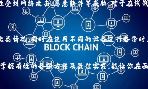 baioti如何安全备份比特币钱包：完整指南与最佳实践/baioti
比特币钱包, 备份钱包, 数字货币安全, 钱包恢复/guanjianci

一、引言
在数字货币的世界中，比特币作为首个且最重要的加密货币，自然吸引了无数投资者的关注。然而，作为一种去中心化的数字资产，比特币的安全性完全依赖于用户自行管理。当你持有比特币时，拥有一个安全的钱包是至关重要的。而更为关键的是，如何确保这个钱包在出现意外时能够被恢复，这就涉及到比特币钱包的备份问题。
本文将详细介绍如何安全备份比特币钱包，备份后如何恢复，以及一些最佳实践和常见问题解答，帮助你更好地应对可能的风险和挑战。

二、比特币钱包的种类
在深入备份过程之前，我们需要了解比特币钱包的种类。目前，主要的比特币钱包可以分为三种：
h41. 软件钱包/h4
软件钱包通常是一个应用程序，可以在桌面电脑或移动设备上使用。它们通常提供用户友好的界面，适合普通用户使用。软件钱包可以是热钱包（在线连接）或冷钱包（离线存储）。
h42. 硬件钱包/h4
硬件钱包是一种物理设备，专门用于存储比特币及其他加密货币的私钥。由于它们是离线的，安全性通常高于软件钱包，适合希望长时间持有比特币的人。
h43. 在线钱包/h4
在线钱包是一种基于云的存储解决方案，用户可以通过互联网访问。这种钱包的优点是便利性，但由于存在网络风险，安全性相对较低。

三、备份比特币钱包的方法
无论你使用哪种类型的钱包，备份都是确保你能够安全恢复比特币的关键步骤。以下是备份比特币钱包的一些常见方法：
h41. 导出私钥或助记词/h4
大多数比特币钱包都会为用户提供私钥或助记词（种子短语），它们是访问和管理比特币的关键。在使用这些工具备份之前，请确保将其安全存储在可靠的地方，如保险箱或另一个安全的物理位置。
h42. 纸质钱包/h4
将私钥或助记词写在纸上并存储在安全的地方是一种有效的备份方法。这种方法的好处是绝对离线，可以防止黑客攻击，但纸质备份容易丢失或损坏，因此存储时需要小心。
h43. 使用硬件钱包/h4
如果你拥有硬件钱包，通常会提供备份功能，如导出助记词。定期备份硬件钱包中的数据，并确保将其存储在安全的地方。
h44. 云备份（需谨慎）/h4
虽然存在一定的安全风险，但有些用户选择将钱包数据加密并存储在云端。为了确保安全，务必使用强密码和多因素验证。

四、如何恢复比特币钱包
备份比特币钱包后，如果出现丢失或损坏的情况，你需要能够快速、有效地恢复它。以下是在不同类型的钱包中恢复步骤：
h41. 软件钱包恢复/h4
对于软件钱包，你需要下载相应的钱包应用，选择“恢复钱包”选项，然后输入你的助记词或私钥。根据提供的信息，应用程序会帮助你恢复钱包中的余额。
h42. 硬件钱包恢复/h4
在硬件钱包中恢复设备，通常需要连接设备并输入助记词。确保使用官方的软件来进行恢复，以避免安全风险。
h43. 在线钱包恢复/h4
如果使用在线钱包，你可以通过访问服务提供商的网站并输入账户信息来恢复钱包。此时，系统可能需要你进行身份验证。

五、比特币钱包备份的最佳实践
在备份比特币钱包时，有一些最佳实践可以帮助你确保安全：
h41. 定期备份/h4
建议至少每月进行一次备份，特别是在进行大量交易或更改私钥时。确保所有备份均更新并安全存储。
h42. 使用多重备份/h4
使用不同的方法备份，如纸质、云端和硬件备份，保障即使一种备份方式失效，仍有其它方式可用。
h43. 加密备份/h4
在存储任何形式的备份时，都要加密这些信息，以保护你的资产。选择强密码并启用双因素验证。
h44. 教育自己/h4
持续学习关于比特币及其钱包管理的知识，关注安全更新，以减轻可能的风险。

六、常见问题解答

h4问题一：比特币钱包丢失了，如何找回？/h4
如果你的比特币钱包丢失了，首先要看你是否有备份。如果你记录了助记词或私钥，可以通过它们恢复钱包。如果没有备份，且该钱包是软件的钱包，还可以尝试寻找安装在你设备上的钱包应用，并检查是否可以找到对应的备份文件。若漏掉了备份，恢复钱包将非常困难.
最重要的是要明白，一旦你的私钥丢失，意味着你对钱包中的比特币失去了所有控制权。相对来说，使用硬件钱包或创建纸质备份能更好地保护你的秘钥。

h4问题二：如何选择合适的比特币钱包？/h4
选择比特币钱包时应根据个人需求和安全需求进行评估。对于日常使用的用户，软件钱包如手机钱包或桌面钱包可能足够，但如果是长期持币的投资者，硬件钱包将是更安全的选择。同时，考虑钱包的易用性、支持的币种、备份和恢复的支持程度以及客户服务等因素也是非常重要的。
除了上述因素，研究钱包背后的团队、开发者是否曾经有过安全漏洞、用户反馈也是选择钱包时必须注意的方向。

h4问题三：比特币钱包的安全性如何？/h4
比特币钱包的安全性主要取决于其类型和用户操作。硬件钱包由于物理接入限制和离线存储，通常被认为是最安全的。而软件钱包虽然使用方便，但安全性受到网络攻击、恶意软件等威胁。对于在线钱包，由于其依赖于服务器，风险相对较高。
不管使用哪种钱包类型，用户的安全行为同样重要。例如，保持软件和设备的最新更新，使用强密码，启用两步验证等，都能有效提升钱包的安全性。

h4问题四：如何处理备份失败的问题？/h4
备份失败可能导致无法恢复钱包的风险，因此了解处理这些问题的办法具有重要的意义。如定期检查备份频率，确保所有备份都是最新的，通常可以避免此类情况。同时在使用不同的设备进行备份时，应注意设备间的兼容性和数据的完整性。如果确实出现备份失败，可以使用任何其他的备份方法来进行恢复，但要确保在操作时极其小心，避免数据丢失。

七、总结
在数字货币的投资中，安全无疑是最重要的考虑因素之一。备份你的比特币钱包，不仅仅是保护你的投资，也是保障你数字资产安全和完整性的重要步骤。掌握有效的备份方法及最佳实践，能让你在面对风险时从容应对，才能在这个快速变化的市场中保持主动。
希望本文提供的信息能帮助你更好地理解比特币钱包的备份与恢复过程，为你的数字资产安全保驾护航。
