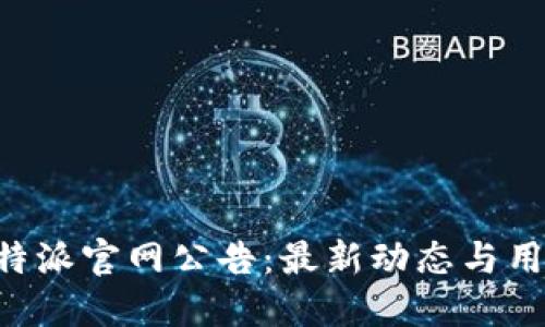 了解b特派官网公告：最新动态与用户指南