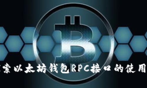 深入探索以太坊钱包RPC接口的使用与实现
