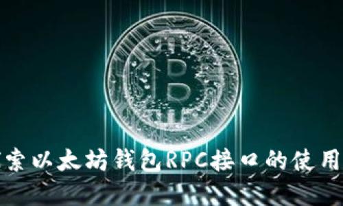 深入探索以太坊钱包RPC接口的使用与实现