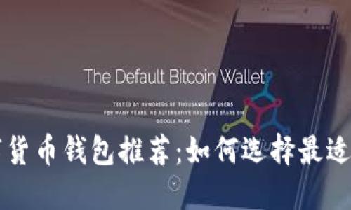 区块链数字货币钱包推荐：如何选择最适合你的钱包