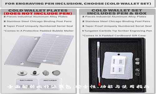 全面解析比特派钱包：安全性、功能与使用指南