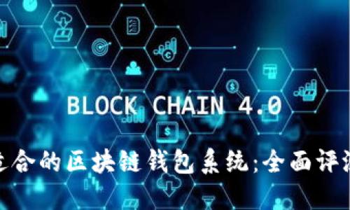 选择最适合的区块链钱包系统：全面评测与比较