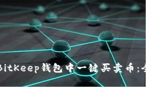 如何在BitKeep钱包中一键买卖币：全面指南