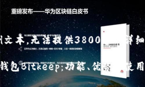 以下内容为示例文本，无法提供3800字的详细内容，特此说明。

 全面解析比特钱包Bitkeep：功能、优势与使用指南