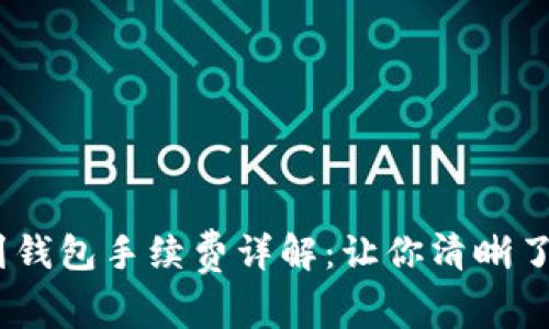 USDT提现到钱包手续费详解：让你清晰了解转账费用