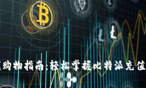 比特派充钱购物指南：轻松掌握比特派充值与消费技巧