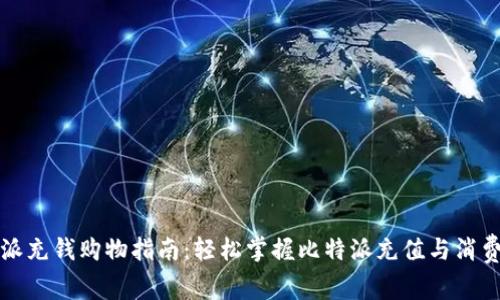 比特派充钱购物指南：轻松掌握比特派充值与消费技巧