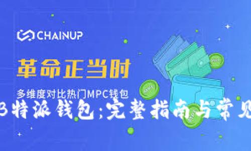 如何更新B特派钱包：完整指南与常见问题解答