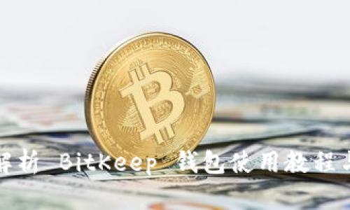 全面解析 BitKeep 钱包使用教程与技巧