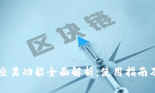比特派的交易功能全面解析：使用指南及优势分析