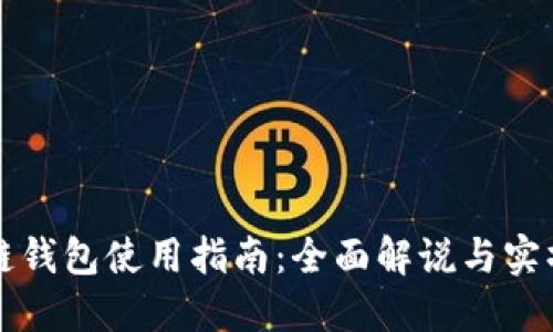 区块链钱包使用指南：全面解说与实操视频