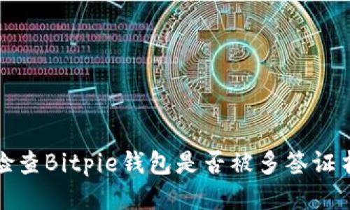 如何检查Bitpie钱包是否被多签证书保护