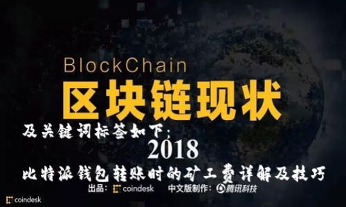 及关键词标签如下：

比特派钱包转账时的矿工费详解及技巧