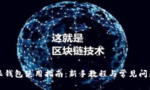 比特派钱包使用指南：新手教程与常见问题解答