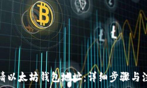   
如何申请以太坊钱包地址：详细步骤与注意事项