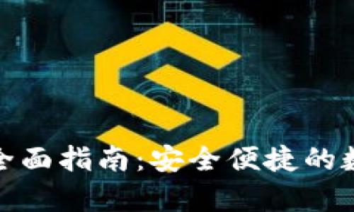 Bitpie纯净买卖全面指南：安全便捷的数字资产交易平台