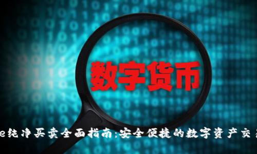 Bitpie纯净买卖全面指南：安全便捷的数字资产交易平台