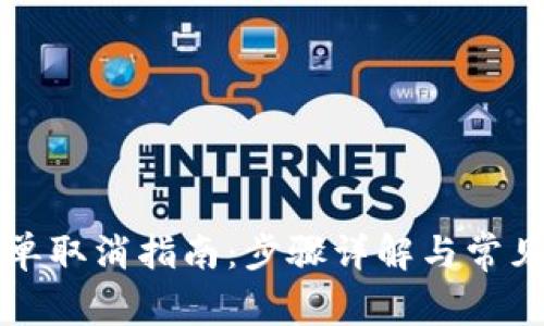 比特派订单取消指南：步骤详解与常见问题解答