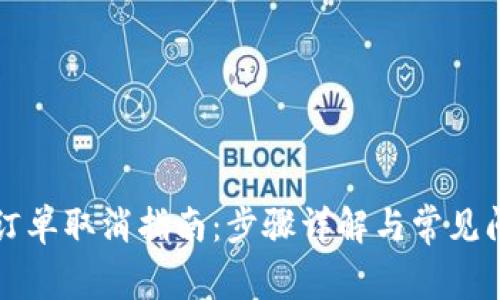 比特派订单取消指南：步骤详解与常见问题解答