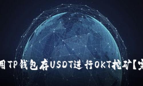 如何利用TP钱包存USDT进行OKT挖矿？完整指南
