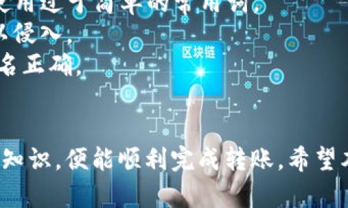    如何解决BitP无法转账的问题？  / 
 guanjianci  BitP, 转账, 问题, 解决方案  /guanjianci 

 一、什么是BitP？ 
 BitP是一种新兴的数字货币交易平台，用户可以在上面进行加密货币的购买、出售和交易。与传统银行转账相比，BitP提供了更快速和匿名的交易体验。尽管其便利性和高效性备受赞誉，但在使用过程中，用户有时会遇到无法转账的情况。

二、BitP无法转账的常见原因
 BitP用户在使用过程中可能会面临一些无法转账的挑战，下面列出了一些常见原因：
 1. **账户验证未完成**：很多交易平台都会要求用户在进行高额交易之前先完成身份验证。若您的账户没有完成验证，则可能无法进行转账。
 2. **网络连接问题**：网络状况不佳或断网可能导致转账中断，用户在进行转账时需保证其网络连接稳定。
 3. **余额不足**：显而易见，如果用户的账户余额不足以进行想要的转账自然无法成功。
 4. **平台维护或故障**：任何交易平台都有可能因维护或技术故障而导致无法正常转账。用户可以关注官方公告获取最新信息。
 5. **交易限额**：BitP可能会设定每日或每笔交易的限额。如果您的转账金额超过规定的限额，那么您将无法发起该转账。

三、如何解决BitP无法转账的问题？
 在识别出导致您无法转账的原因后，接下来需要采取相应措施进行解决：
 1. **完成账户验证**：如果是因为账户没有完成身份验证导致无法转账，请按平台要求提交相关证明文件，如身份证、居住证明、工作证明等。确保在提交文档时，所有信息清晰可见且不超过平台要求的时限。
 2. **检查网络连接**：在转账前，检查您的网络环境，确保Wi-Fi或移动数据连接正常运转，同时可以尝试重启路由器或者切换网络。
 3. **确保余额充足**：在进行转账前，请确保您的账户中有足够的余额来进行相关交易。此外，留出一些额外的余额，以应对交易手续费等支出。
 4. **耐心等待平台恢复**：如果BitP正在进行系统维护或遇到故障，可以耐心等待。通常情况下，平台会在其官方网站和社交媒体上发布维护信息，建议用户关注这些公告，避免重复尝试导致更大的问题。
 5. **了解交易限额**：在进行转账前，了解BitP对交易的各种限制，确保您的转账金额在限额范围内。如果超出限额，则可考虑分多笔进行转账。

四、与BitP转账相关的常见问题

 1. BitP支持哪些转账方式？ 
 BitP作为一个多功能的平台，支持多种转账方式，包括但不限于：
 - **银行转账**：用户可以通过银行账户将资金转入BitP账户，具体细节根据所在国家和地区的金融法规而有所不同。
 - **加密货币转账**：用户可以直接将其他平台上的加密货币转移到BitP上，这在进行交易时尤其方便。这使得用户可以快速进场，抓住市场机会。
 - **电子钱包**：许多电子钱包和支付软件，如PayPal、Venmo等，也可以无缝连接到BitP。用户可以通过这些电子钱包进行快速转账。
 - **信用卡和借记卡**：一些地区的用户可以选择通过信用卡或者借记卡进行充值或付款，这种方式虽然方便，但通常伴随较高的处理费用。
各个转账方式的手续费和处理时间可能不同，用户需要根据自身需求选择合适的方式进行转账。

 2. 如何提高在BitP上的转账速度？ 
 提高BitP上转账的速度可以通过以下几种方式实现：
 - **选择适当时间转账**：尽量避免在市场波动剧烈时进行大规模转账。选择市场较为平静，流动性好的时间，可以减少交易完成的等待时间。
 - **使用高额的交易手续费**：在进行转账时，用户可以选择支付更高的手续费，让交易优先处理，以提高转账速度。此选项对于急需资金的用户尤为重要。
 - **利用快速提现选项**：如果BitP提供快速提现或者快速转账功能，用户可以根据平台的选择来提升转账效率。
 - **保持联系**：在特殊情况下可直接联系BitP的客服，询问转账过程中可能存在的问题，确保自身的问题能够得到及时解决。

 3. BitP转账失败的应对措施有哪些？ 
 如果BitP的转账过程失败，用户可以采取以下措施：
 - **查看错误信息**：转账失败后，平台通常会给出一定的错误信息，用户应该认真阅读以找出问题所在。
 - **联系客服**：如果自己无法解决问题，用户可以通过邮件、在线聊天等方式联系BitP的客服，询问转账失败的原因并获取专业的建议。
 - **等待系统恢复**：在某些情况下，转账失败是由于平台技术故障导致，用户需要保持耐心等待，通常在平台恢复后可以重新进行转账。
 - **保持记录**：确保在转账过程中详细记录相关信息，包括转账金额、时间、转账地址等，为后续查询和联系客服提供证据。

 4. 如何保护自己的BitP账户安全？ 
 保护自己的BitP账户可以通过以下几种方式进行：
 - **强密码**：为账户设置一个复杂且难以破解的密码，建议使用字母、数字和符号的组合，同时避免使用过于简单的常用词。
 - **二次认证**：开启BitP的双重身份认证，这为账户提供了额外一层保护，即使密码泄露，黑客也难以侵入。
 - **警惕钓鱼网站**：在进行任何操作前务必检查访问的URL，以确保不进入伪造的网站，确保网址域名正确。
 - **定时更换密码**：定期更换密码，并保持对账户的持续关注，以避免潜在的威胁。

 总之，使用BitP等数字货币平台时，用户可能会碰到无法转账的情况，但只要掌握了相应的解决方案和知识，便能顺利完成转账。希望本文能为您提供有价值的信息和帮助！