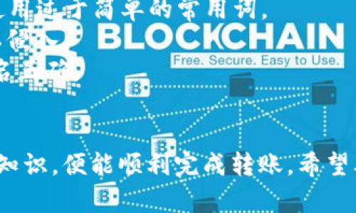    如何解决BitP无法转账的问题？  / 
 guanjianci  BitP, 转账, 问题, 解决方案  /guanjianci 

 一、什么是BitP？ 
 BitP是一种新兴的数字货币交易平台，用户可以在上面进行加密货币的购买、出售和交易。与传统银行转账相比，BitP提供了更快速和匿名的交易体验。尽管其便利性和高效性备受赞誉，但在使用过程中，用户有时会遇到无法转账的情况。

二、BitP无法转账的常见原因
 BitP用户在使用过程中可能会面临一些无法转账的挑战，下面列出了一些常见原因：
 1. **账户验证未完成**：很多交易平台都会要求用户在进行高额交易之前先完成身份验证。若您的账户没有完成验证，则可能无法进行转账。
 2. **网络连接问题**：网络状况不佳或断网可能导致转账中断，用户在进行转账时需保证其网络连接稳定。
 3. **余额不足**：显而易见，如果用户的账户余额不足以进行想要的转账自然无法成功。
 4. **平台维护或故障**：任何交易平台都有可能因维护或技术故障而导致无法正常转账。用户可以关注官方公告获取最新信息。
 5. **交易限额**：BitP可能会设定每日或每笔交易的限额。如果您的转账金额超过规定的限额，那么您将无法发起该转账。

三、如何解决BitP无法转账的问题？
 在识别出导致您无法转账的原因后，接下来需要采取相应措施进行解决：
 1. **完成账户验证**：如果是因为账户没有完成身份验证导致无法转账，请按平台要求提交相关证明文件，如身份证、居住证明、工作证明等。确保在提交文档时，所有信息清晰可见且不超过平台要求的时限。
 2. **检查网络连接**：在转账前，检查您的网络环境，确保Wi-Fi或移动数据连接正常运转，同时可以尝试重启路由器或者切换网络。
 3. **确保余额充足**：在进行转账前，请确保您的账户中有足够的余额来进行相关交易。此外，留出一些额外的余额，以应对交易手续费等支出。
 4. **耐心等待平台恢复**：如果BitP正在进行系统维护或遇到故障，可以耐心等待。通常情况下，平台会在其官方网站和社交媒体上发布维护信息，建议用户关注这些公告，避免重复尝试导致更大的问题。
 5. **了解交易限额**：在进行转账前，了解BitP对交易的各种限制，确保您的转账金额在限额范围内。如果超出限额，则可考虑分多笔进行转账。

四、与BitP转账相关的常见问题

 1. BitP支持哪些转账方式？ 
 BitP作为一个多功能的平台，支持多种转账方式，包括但不限于：
 - **银行转账**：用户可以通过银行账户将资金转入BitP账户，具体细节根据所在国家和地区的金融法规而有所不同。
 - **加密货币转账**：用户可以直接将其他平台上的加密货币转移到BitP上，这在进行交易时尤其方便。这使得用户可以快速进场，抓住市场机会。
 - **电子钱包**：许多电子钱包和支付软件，如PayPal、Venmo等，也可以无缝连接到BitP。用户可以通过这些电子钱包进行快速转账。
 - **信用卡和借记卡**：一些地区的用户可以选择通过信用卡或者借记卡进行充值或付款，这种方式虽然方便，但通常伴随较高的处理费用。
各个转账方式的手续费和处理时间可能不同，用户需要根据自身需求选择合适的方式进行转账。

 2. 如何提高在BitP上的转账速度？ 
 提高BitP上转账的速度可以通过以下几种方式实现：
 - **选择适当时间转账**：尽量避免在市场波动剧烈时进行大规模转账。选择市场较为平静，流动性好的时间，可以减少交易完成的等待时间。
 - **使用高额的交易手续费**：在进行转账时，用户可以选择支付更高的手续费，让交易优先处理，以提高转账速度。此选项对于急需资金的用户尤为重要。
 - **利用快速提现选项**：如果BitP提供快速提现或者快速转账功能，用户可以根据平台的选择来提升转账效率。
 - **保持联系**：在特殊情况下可直接联系BitP的客服，询问转账过程中可能存在的问题，确保自身的问题能够得到及时解决。

 3. BitP转账失败的应对措施有哪些？ 
 如果BitP的转账过程失败，用户可以采取以下措施：
 - **查看错误信息**：转账失败后，平台通常会给出一定的错误信息，用户应该认真阅读以找出问题所在。
 - **联系客服**：如果自己无法解决问题，用户可以通过邮件、在线聊天等方式联系BitP的客服，询问转账失败的原因并获取专业的建议。
 - **等待系统恢复**：在某些情况下，转账失败是由于平台技术故障导致，用户需要保持耐心等待，通常在平台恢复后可以重新进行转账。
 - **保持记录**：确保在转账过程中详细记录相关信息，包括转账金额、时间、转账地址等，为后续查询和联系客服提供证据。

 4. 如何保护自己的BitP账户安全？ 
 保护自己的BitP账户可以通过以下几种方式进行：
 - **强密码**：为账户设置一个复杂且难以破解的密码，建议使用字母、数字和符号的组合，同时避免使用过于简单的常用词。
 - **二次认证**：开启BitP的双重身份认证，这为账户提供了额外一层保护，即使密码泄露，黑客也难以侵入。
 - **警惕钓鱼网站**：在进行任何操作前务必检查访问的URL，以确保不进入伪造的网站，确保网址域名正确。
 - **定时更换密码**：定期更换密码，并保持对账户的持续关注，以避免潜在的威胁。

 总之，使用BitP等数字货币平台时，用户可能会碰到无法转账的情况，但只要掌握了相应的解决方案和知识，便能顺利完成转账。希望本文能为您提供有价值的信息和帮助！