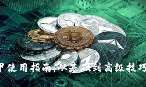 《B特派冰甲使用指南：从基础到高级技巧一网打尽》