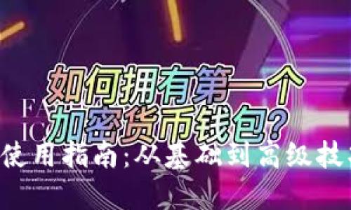 《B特派冰甲使用指南：从基础到高级技巧一网打尽》