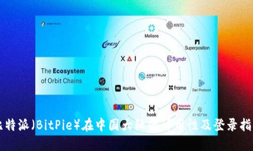 比特派（BitPie）在中国大陆的可用性及登录指南