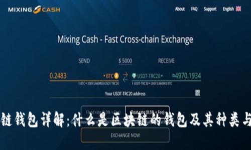 区块链钱包详解：什么是区块链的钱包及其种类与功能