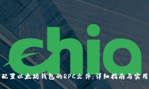 如何配置以太坊钱包的RPC文件：详细指南与实用技巧